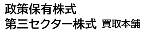 政策保有株式・第三セクター株式買取本舗